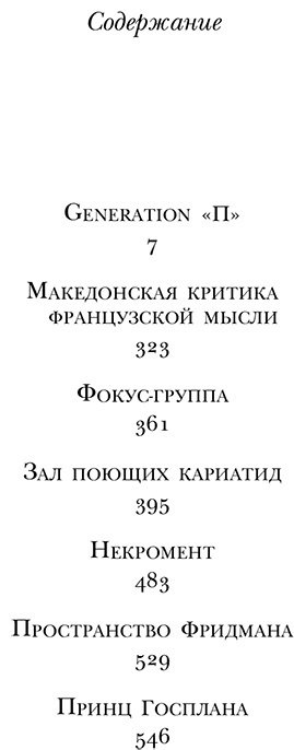 Книга Пелевин В. О.: Generation "П". Повести. Рассказы купить,NaN