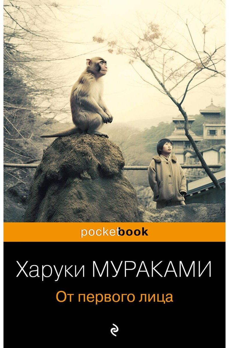 Книга Мураками Х.: От первого лица купить,NaN
