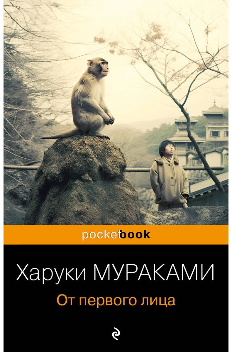 Книга Мураками Х.: От первого лица купить,NaN