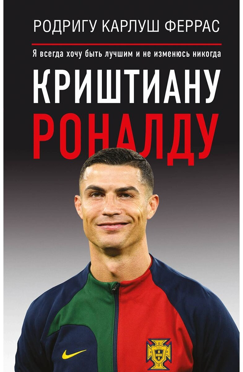 Книга Феррас Р. К.: Криштиану Роналду. "Я всегда хочу быть лучшим и не изменюсь никогда" купить,NaN