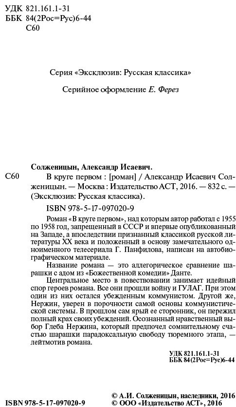 Книга Солженицын А.: В круге первом. Эксклюзив: Русская классика купить,NaN