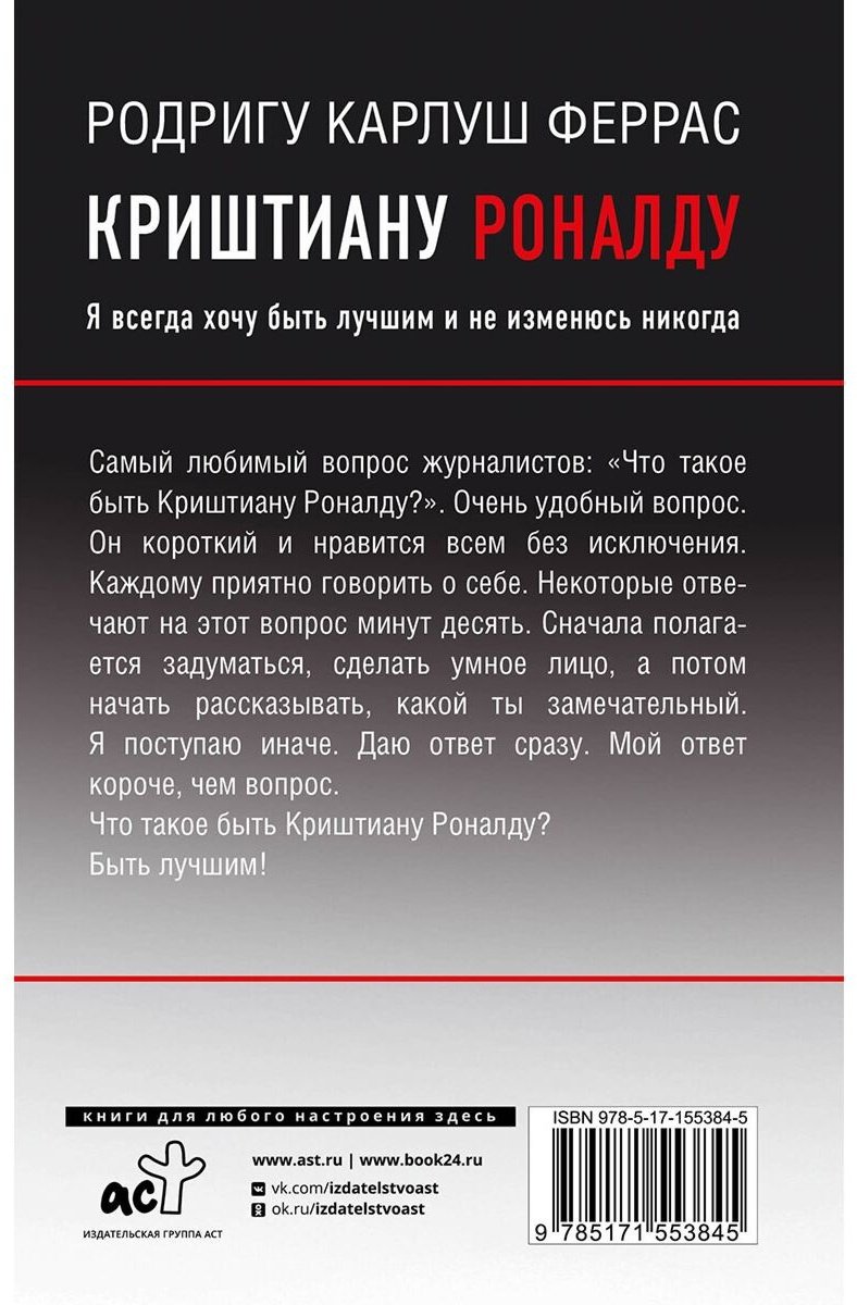 Книга Феррас Р. К.: Криштиану Роналду. "Я всегда хочу быть лучшим и не изменюсь никогда" купить,NaN