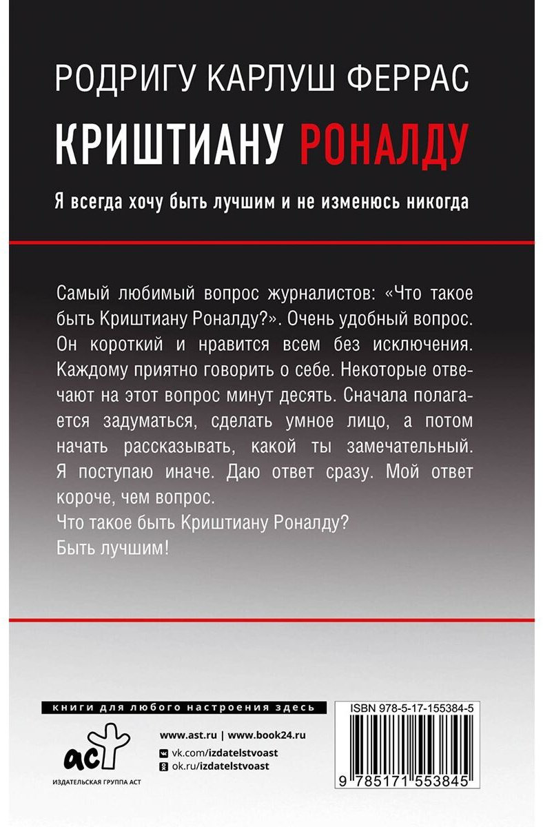 Книга Феррас Р. К.: Криштиану Роналду. "Я всегда хочу быть лучшим и не изменюсь никогда" купить,NaN