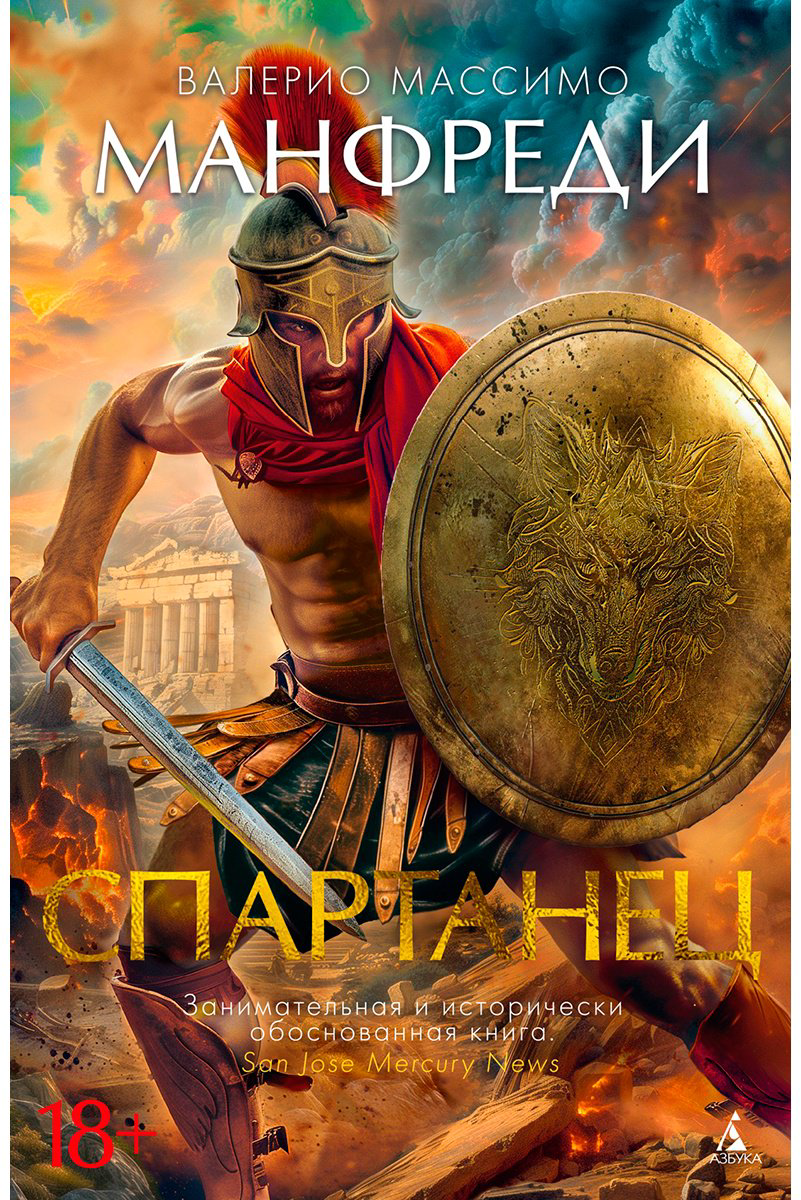 Книга Манфреди В. М.: Спартанец купить,NaN