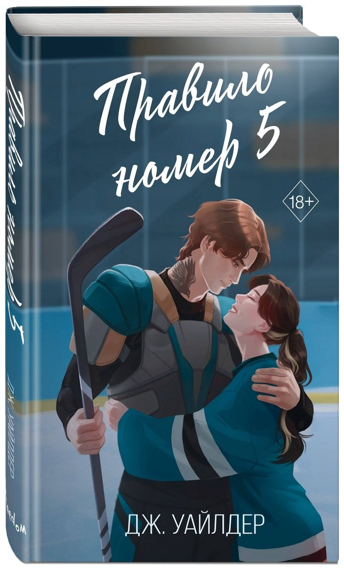 Книга Уайлдер Дж.: Правило номер 5 купить,NaN