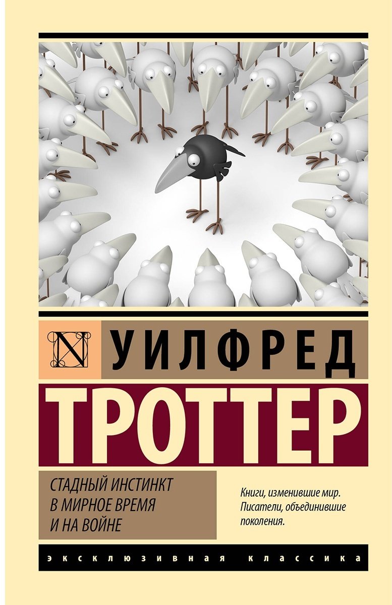 Книга Троттер У.: Стадный инстинкт в мирное время и на войне купить,NaN