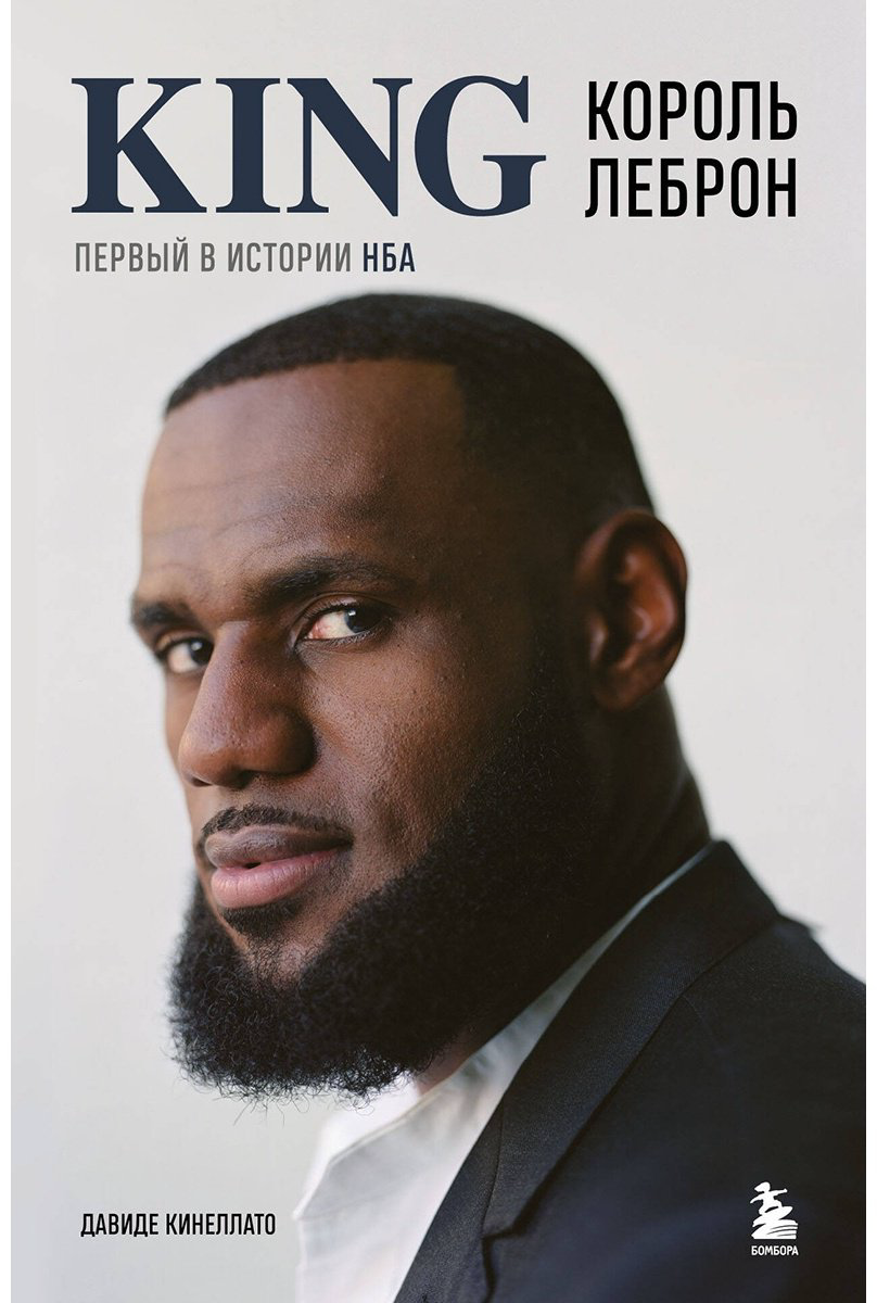 Книга Кинеллато Д.: Король Леброн. Первый в истории НБА купить,NaN