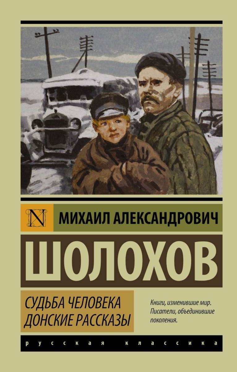 Книга Шолохов М. А.: Судьба человека. Донские рассказы купить,NaN