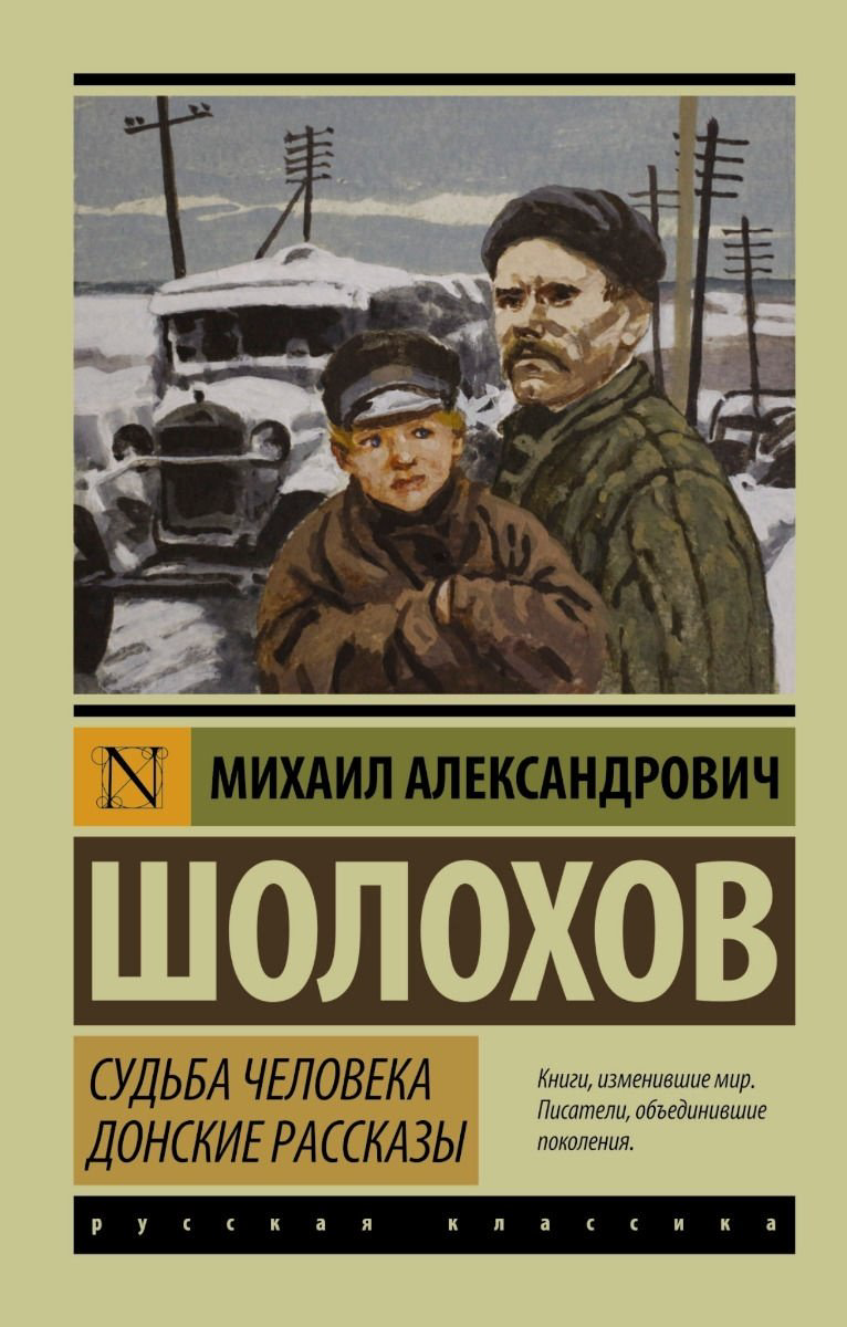 Книга Шолохов М. А.: Судьба человека. Донские рассказы купить,NaN