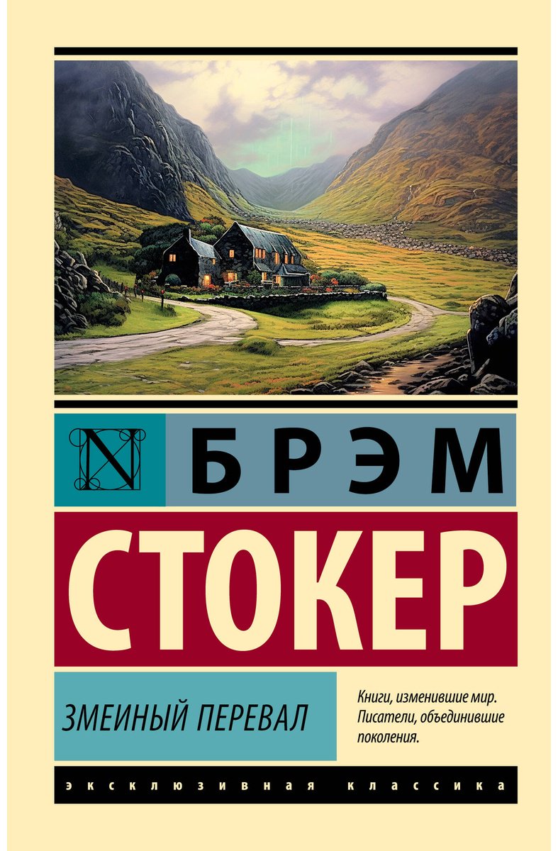 Книга Стокер Б.: Змеиный перевал купить,NaN