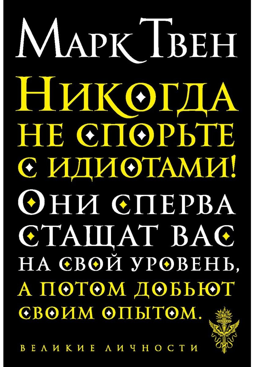 Книга Твен М.: Никогда не спорьте с идиотами! купить,NaN