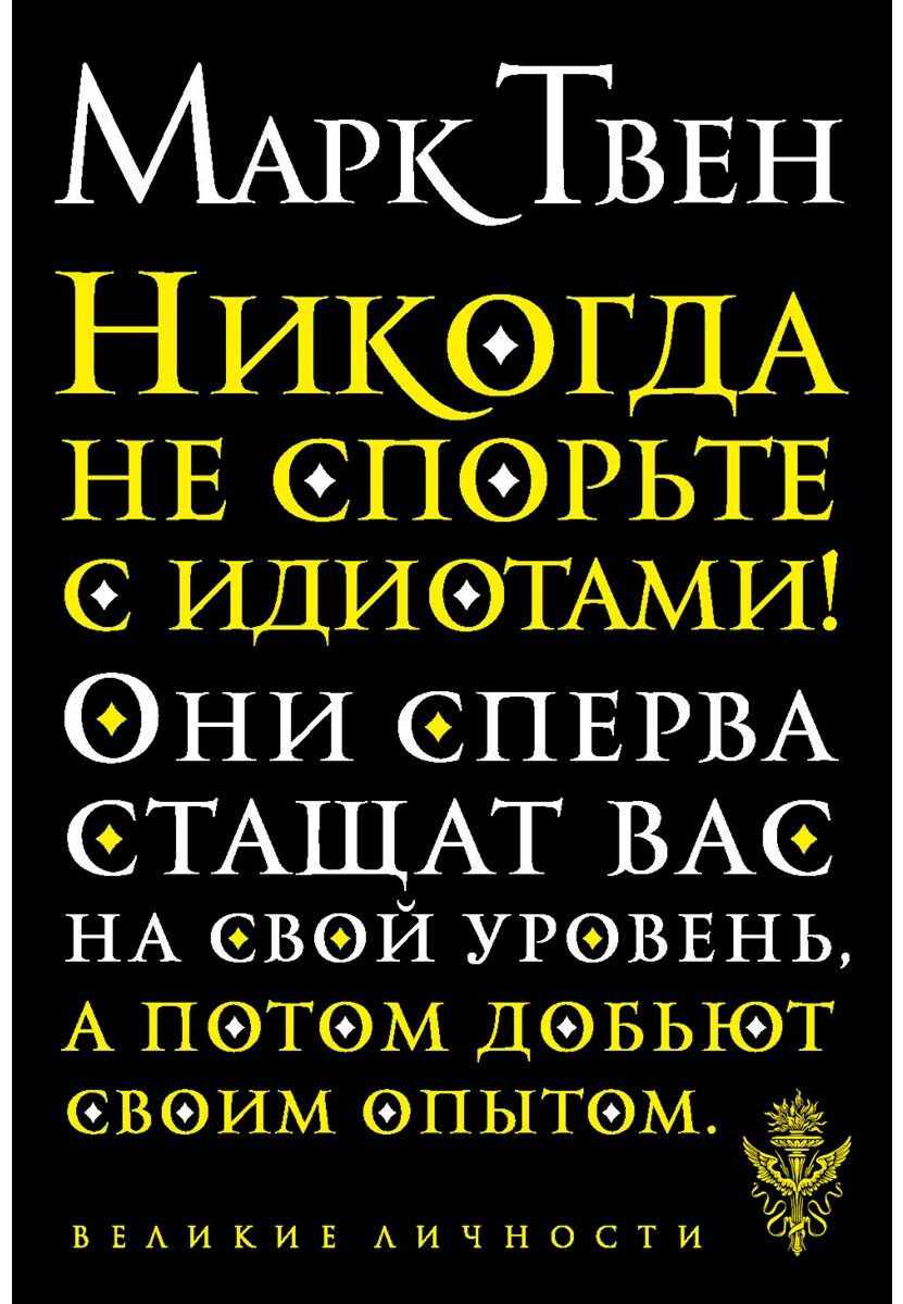 Книга Твен М.: Никогда не спорьте с идиотами! купить,NaN