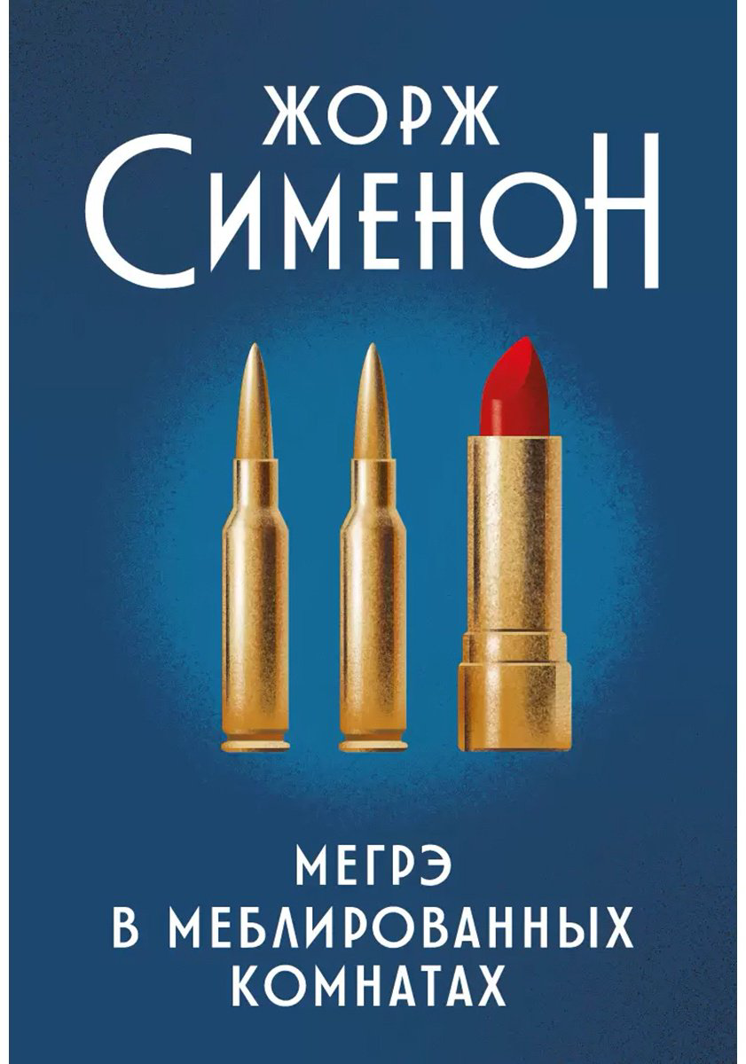 Книга Сименон Ж.: Мегрэ в меблированных комнатах купить,NaN