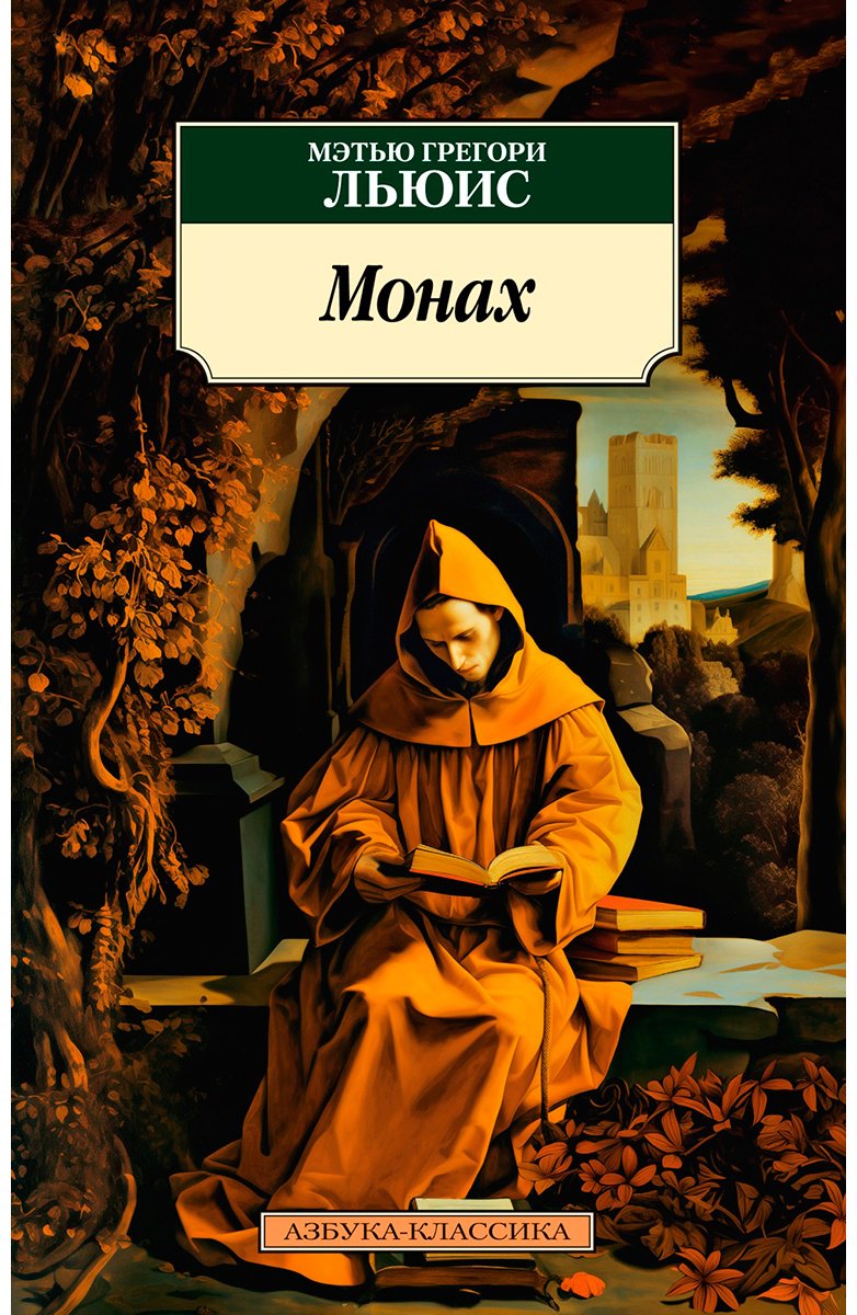 Книга Льюис М. Г.: Монах купить,NaN
