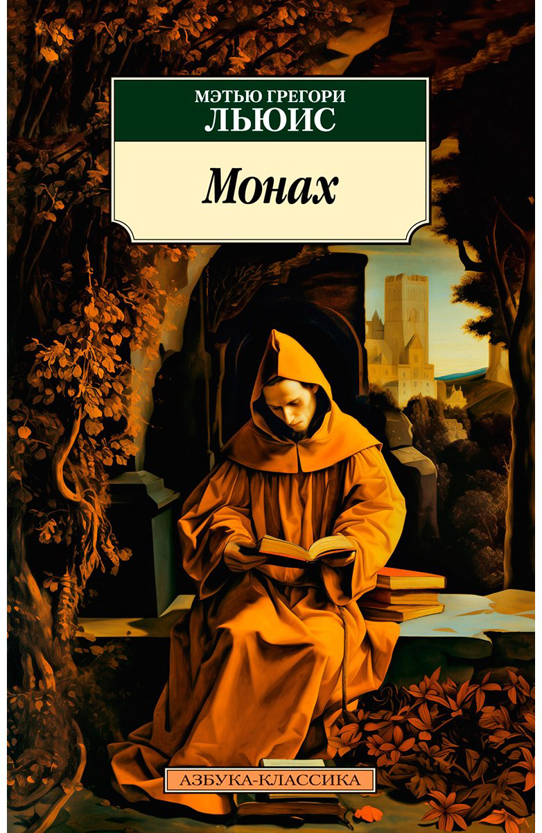 Книга Льюис М. Г.: Монах купить,NaN