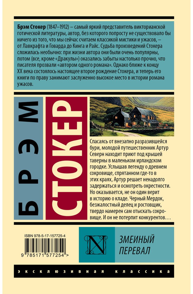 Книга Стокер Б.: Змеиный перевал купить,NaN