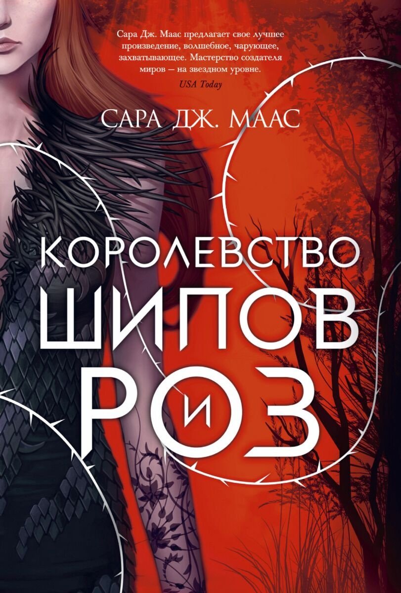Книга Маас С. Дж.: Королевство шипов и роз купить,NaN