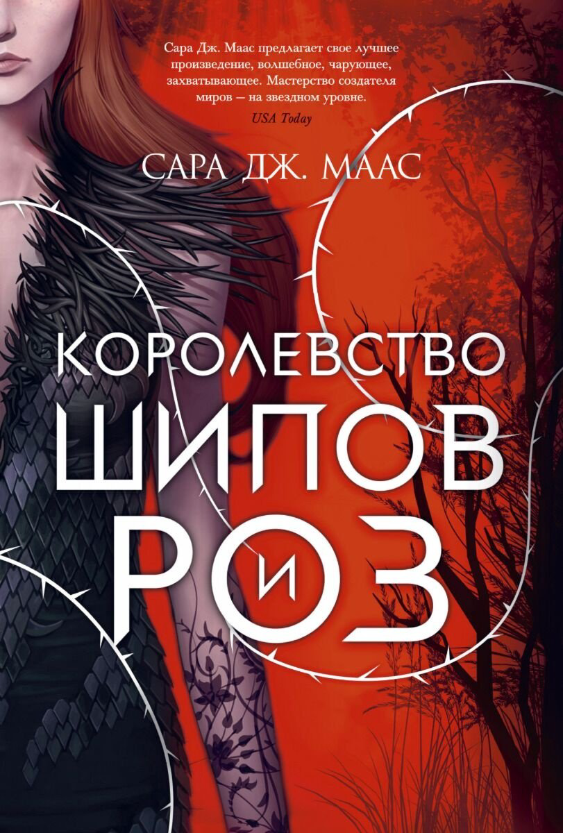 Книга Маас С. Дж.: Королевство шипов и роз купить,NaN