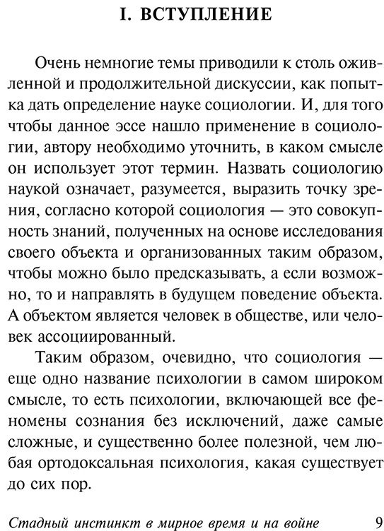 Книга Троттер У.: Стадный инстинкт в мирное время и на войне купить,NaN