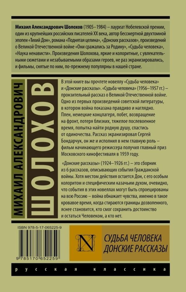 Книга Шолохов М. А.: Судьба человека. Донские рассказы купить,NaN