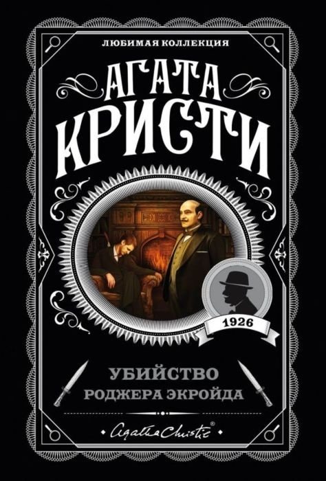 Книга Кристи А.: Убийство Роджера Экройда купить,NaN