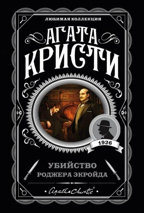 Книга Кристи А.: Убийство Роджера Экройда купить,NaN