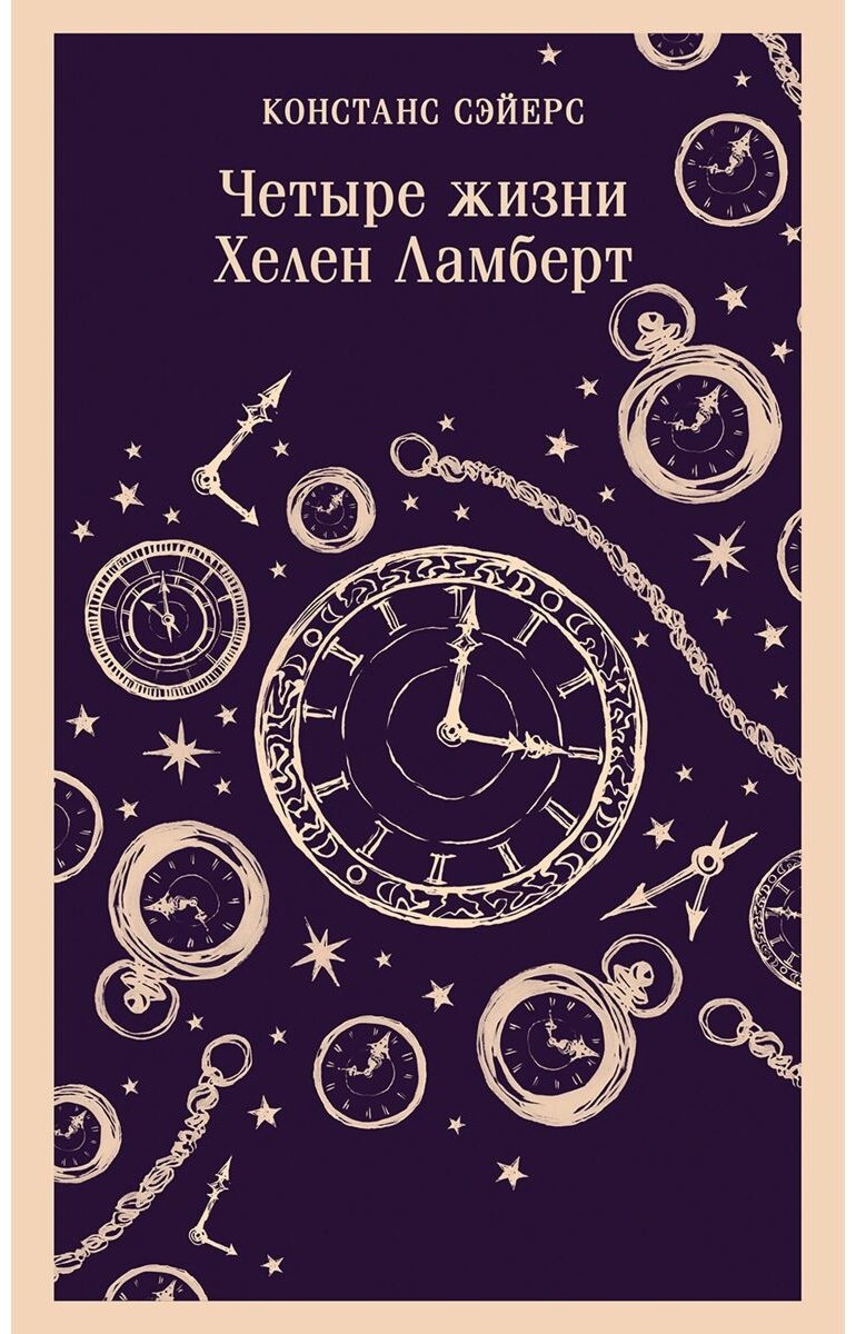 Книга Сэйерс К.: Четыре жизни Хелен Ламберт купить,NaN