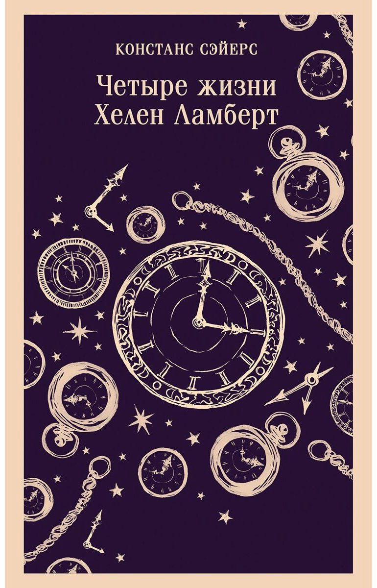 Книга Сэйерс К.: Четыре жизни Хелен Ламберт купить,NaN