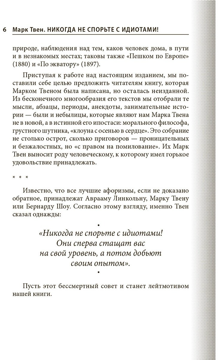 Книга Твен М.: Никогда не спорьте с идиотами! купить,NaN