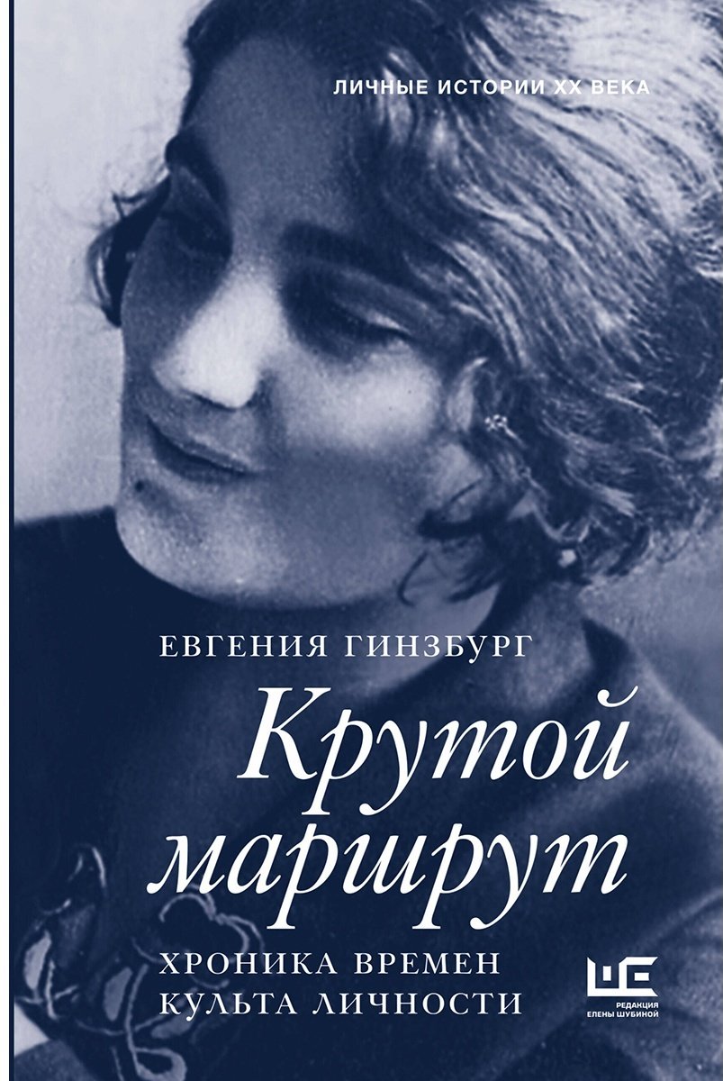 Книга Гинзбург Е. С.: Крутой маршрут купить,NaN