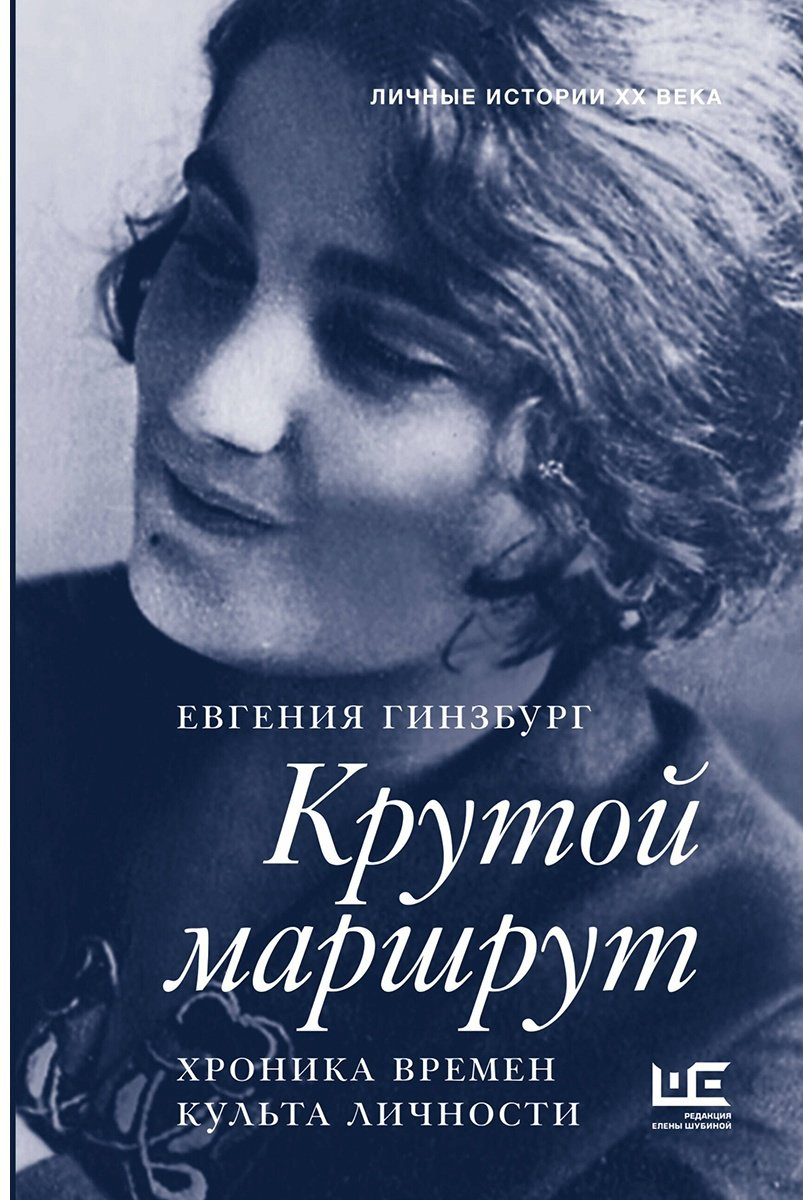 Книга Гинзбург Е. С.: Крутой маршрут купить,NaN