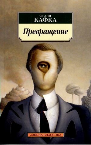 Книга Кафка Ф.: Превращение купить,NaN
