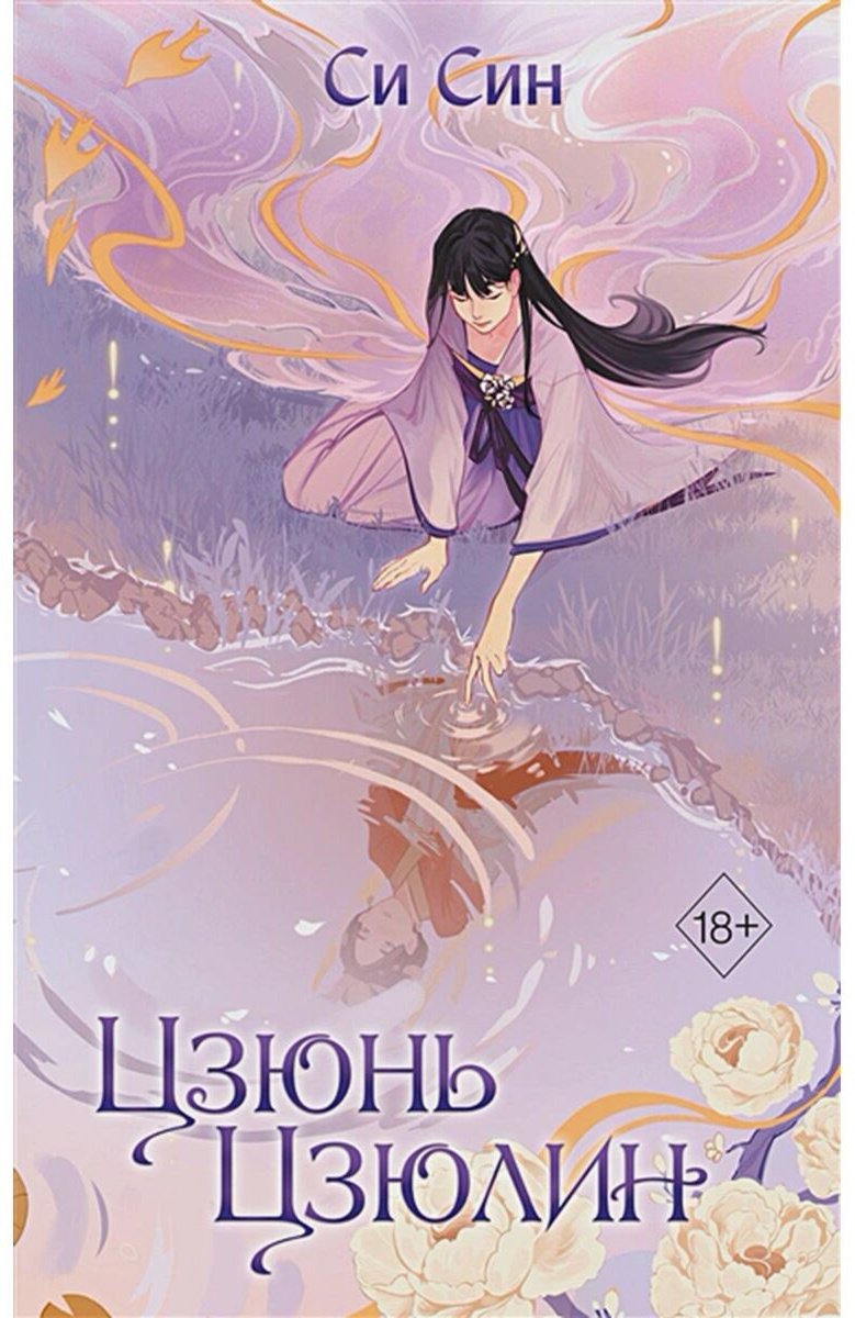 Книга Си Син: Цзюнь Цзюлин 1 купить,NaN
