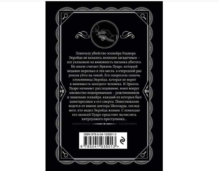 Книга Кристи А.: Убийство Роджера Экройда купить,NaN