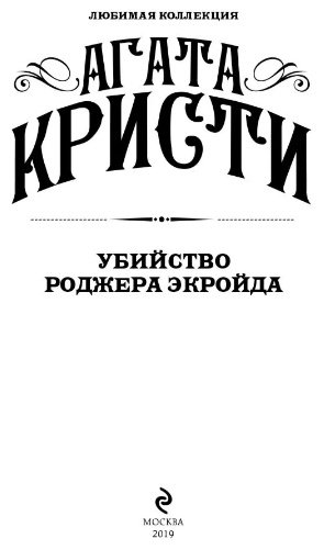 Книга Кристи А.: Убийство Роджера Экройда купить,NaN