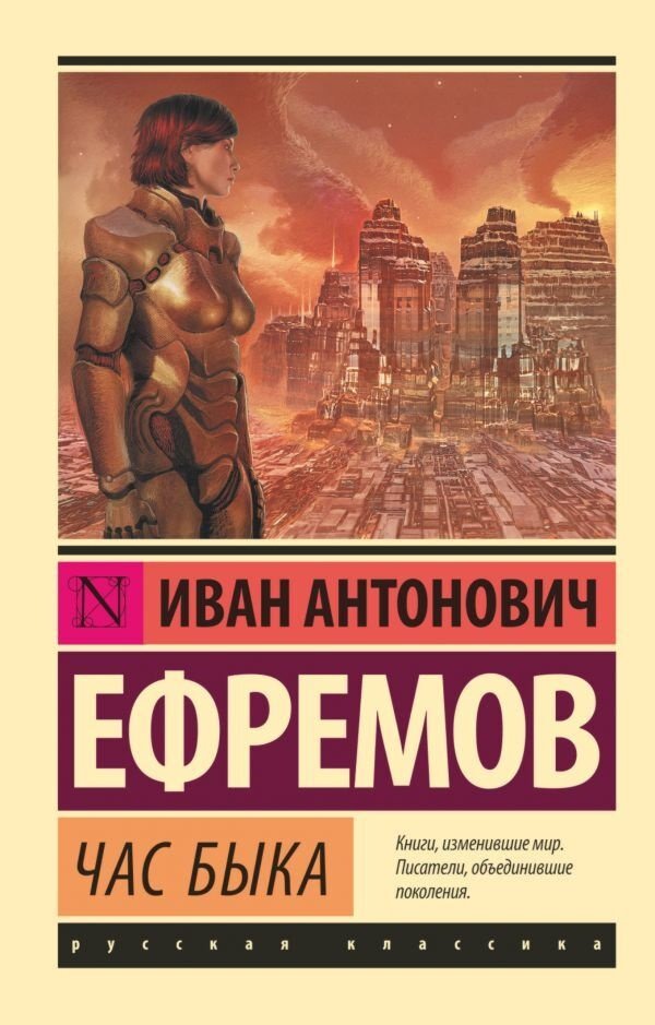 Книга Ефремов И. А.: Час быка. Эксклюзив: Русская классика купить,NaN