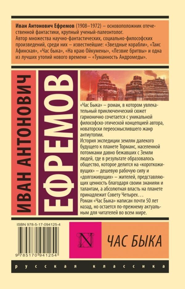 Книга Ефремов И. А.: Час быка. Эксклюзив: Русская классика купить,NaN