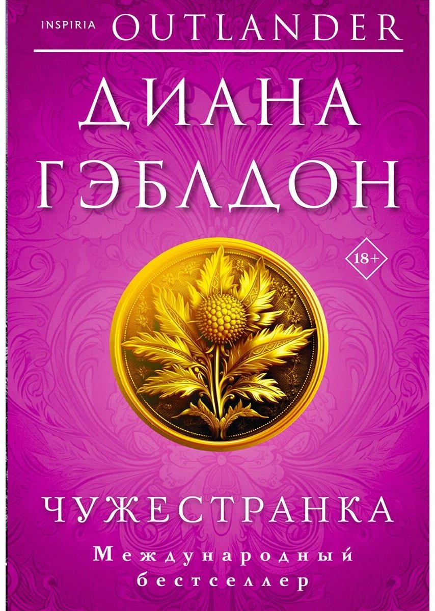 Книга Гэблдон Д.: Чужестранка купить,NaN