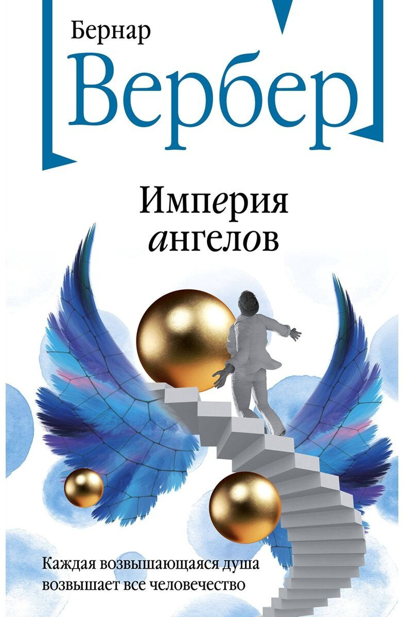 Книга Вербер Б.: Империя ангелов купить,NaN