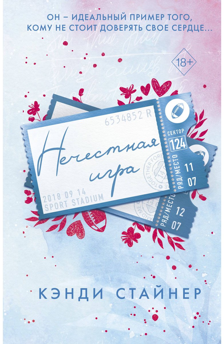 Книга Стайнер К.: Нечестная игра купить,NaN