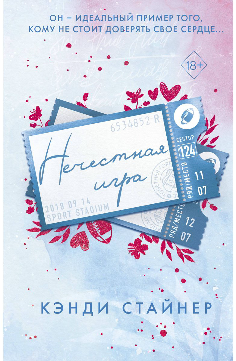 Книга Стайнер К.: Нечестная игра купить,NaN