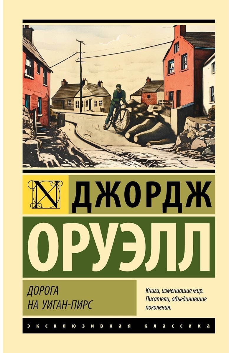 Книга Оруэлл Дж.: Дорога на Уиган-Пирс купить,NaN