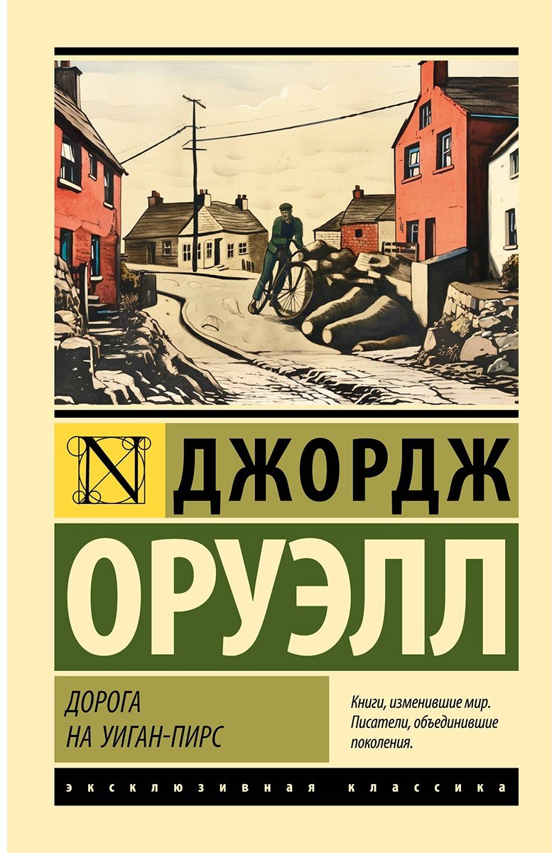 Книга Оруэлл Дж.: Дорога на Уиган-Пирс купить,NaN