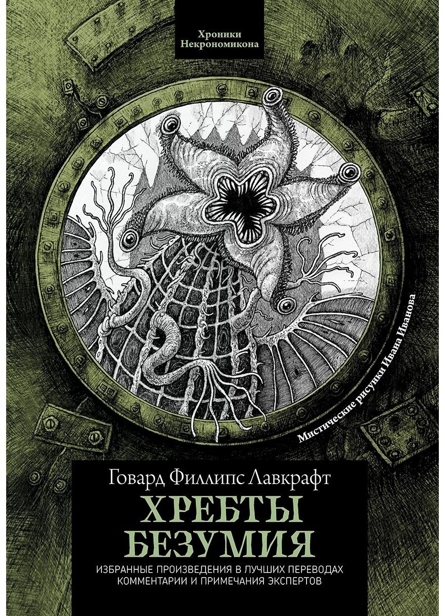 Книга Лавкрафт Г. Ф.: Хребты безумия купить,NaN