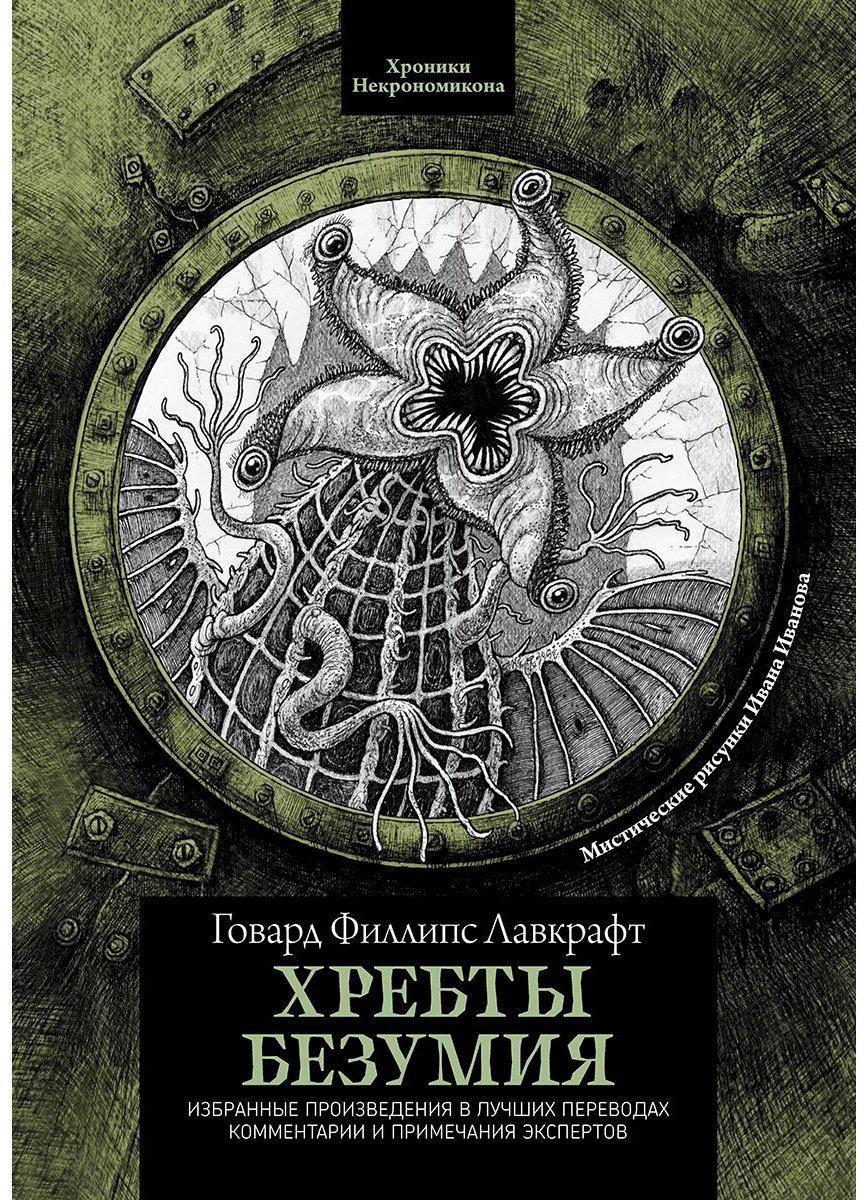 Книга Лавкрафт Г. Ф.: Хребты безумия купить,NaN