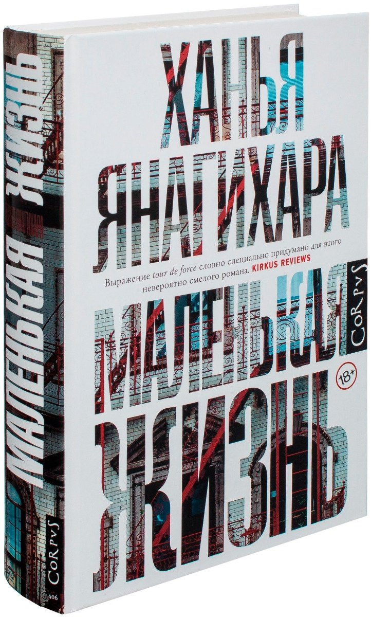 Книга Янагихара Х.: Маленькая жизнь купить,NaN