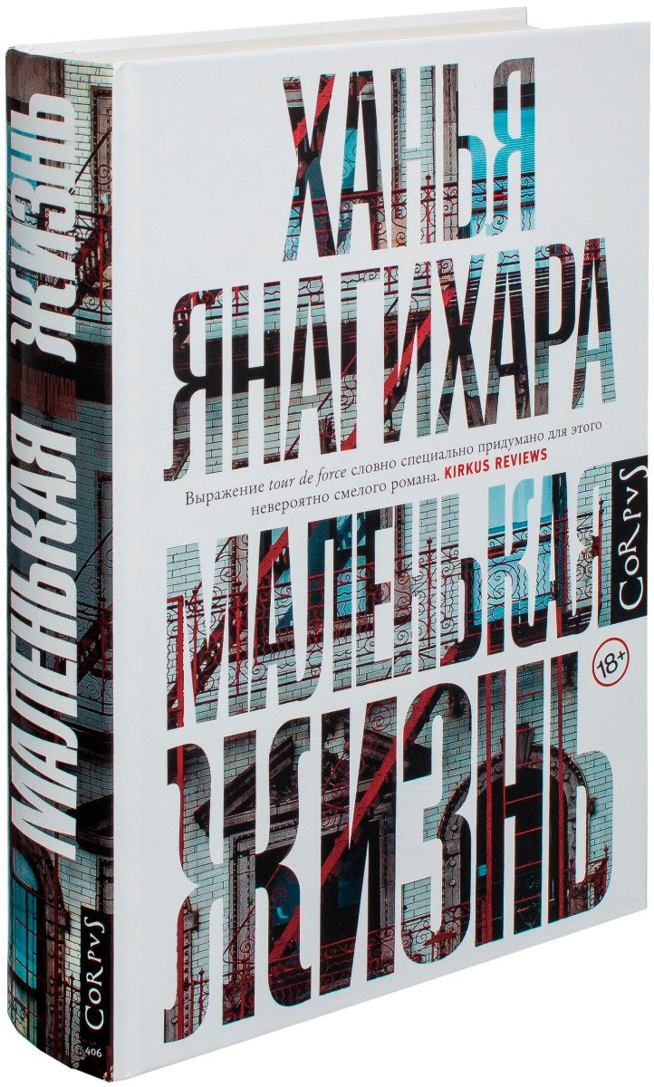 Книга Янагихара Х.: Маленькая жизнь купить,NaN