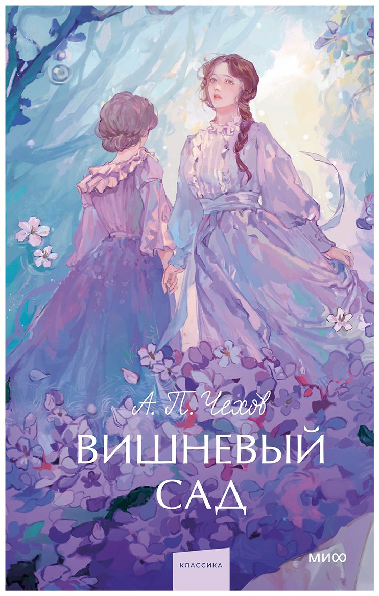 Книга Чехов А. П.: Вишневый сад. Вечные истории. Young Adult купить,NaN