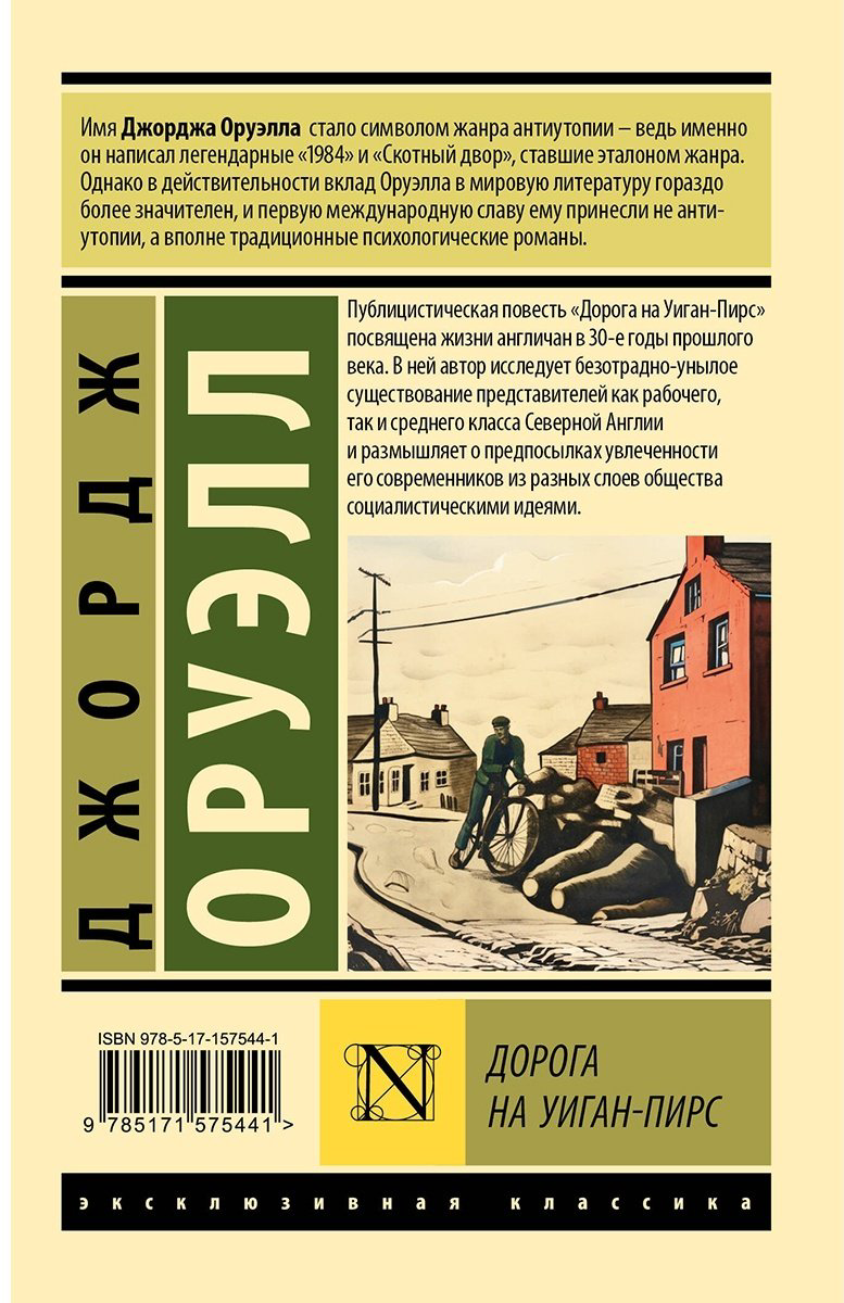 Книга Оруэлл Дж.: Дорога на Уиган-Пирс купить,NaN