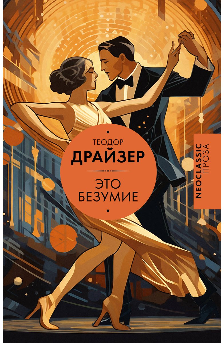 Книга Драйзер Т.: Это безумие купить,NaN